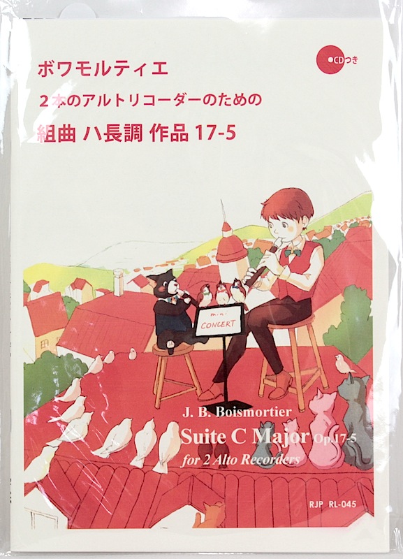 ボワモルティエ 2本のアルトリコーダーのための組曲 ハ長調 作品17-5 模範演奏・マイナスワンCD付 リコーダーJP
