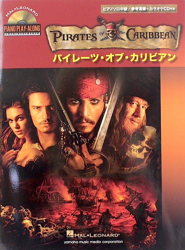 ピアノソロ パイレーツ・オブ・カリビアン 参考演奏 カラオケCD付 ヤマハミュージックメディア