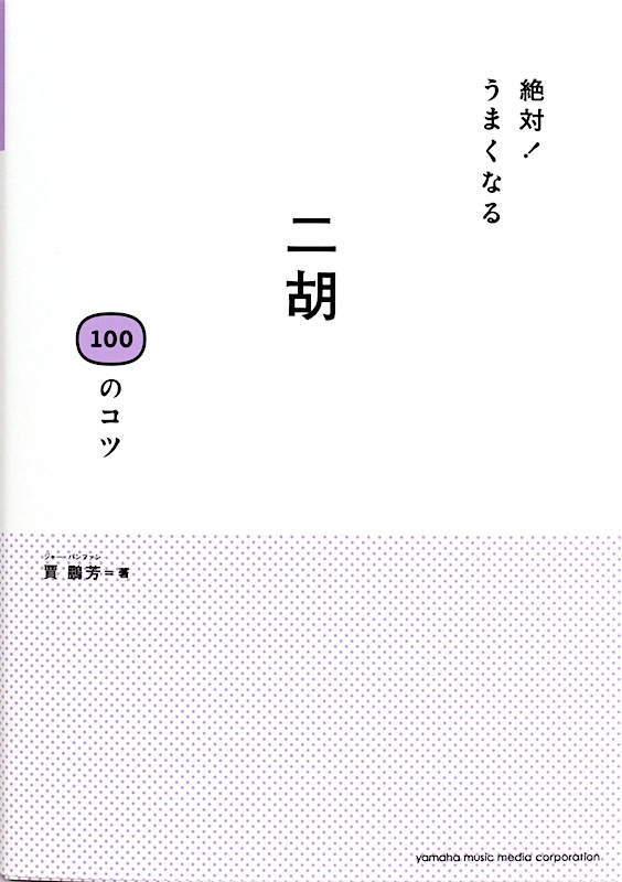 絶対!うまくなる 二胡100のコツ ヤマハミュージックメディア