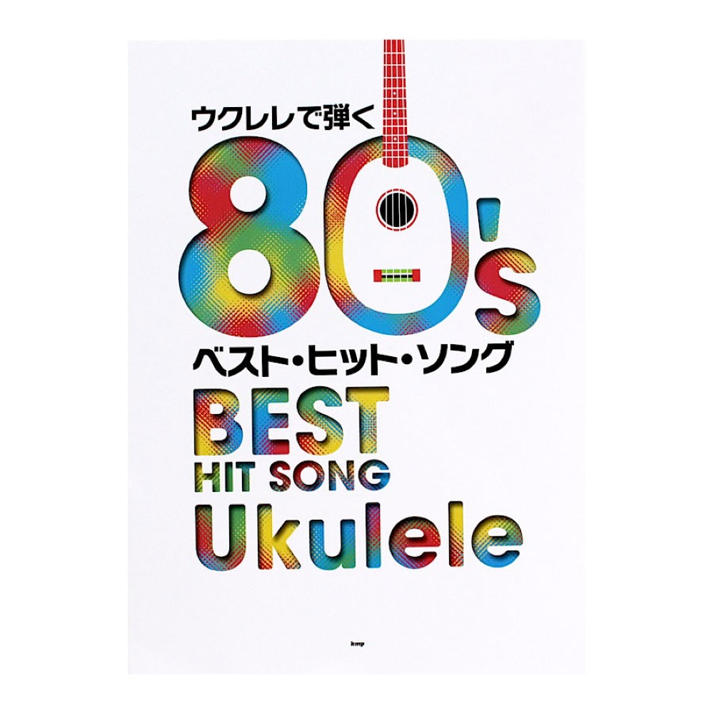 ウクレレで弾く 80's ベスト・ヒット・ソング ケイエムピー