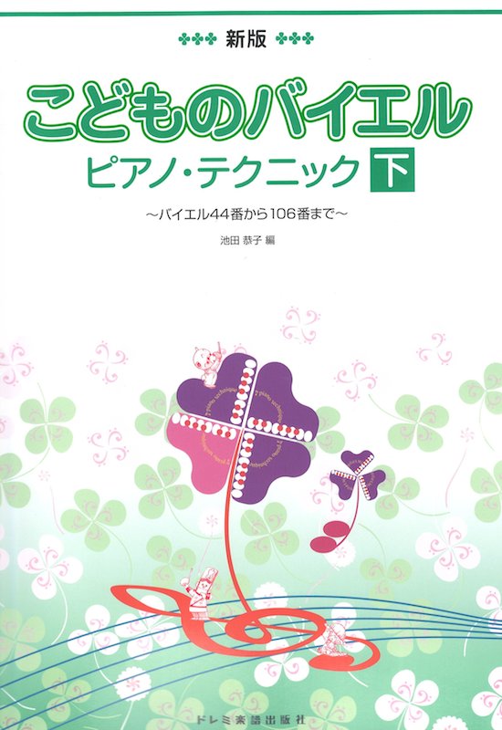 新版 こどものバイエル・ピアノ・テクニック 下 ドレミ楽譜出版社