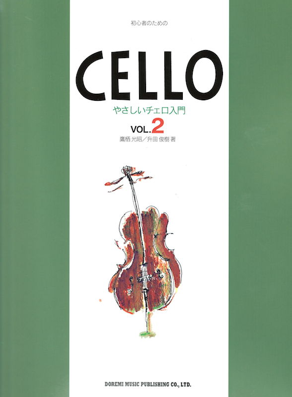 初心者のための やさしいチェロ入門 2 ドレミ楽譜出版社