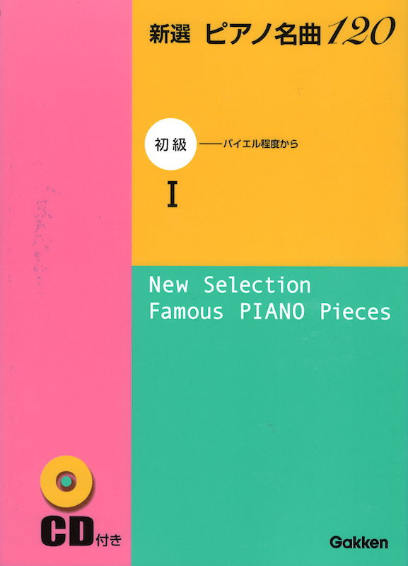 新選 ピアノ名曲1 初級 1 Cd付 学研 選曲がイイ と評判の 新選 ピアノ名曲1 Chuya Online Com 全国どこでも送料無料の楽器店