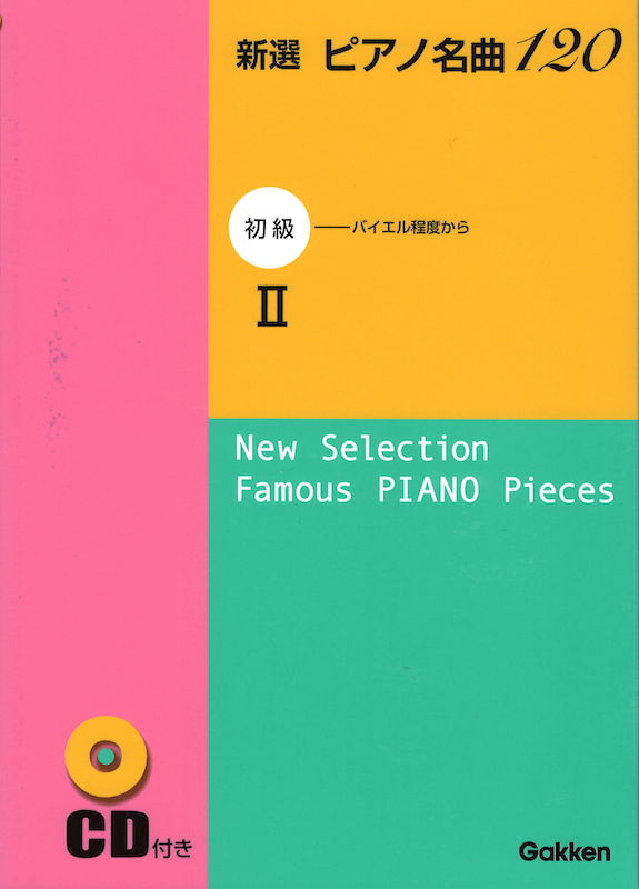 新選 ピアノ名曲120 初級 2 CD付 学研