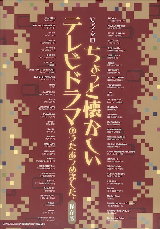 ピアノソロ ちょっと懐かしいテレビドラマのうたあつめました。 保存版 シンコーミュージック