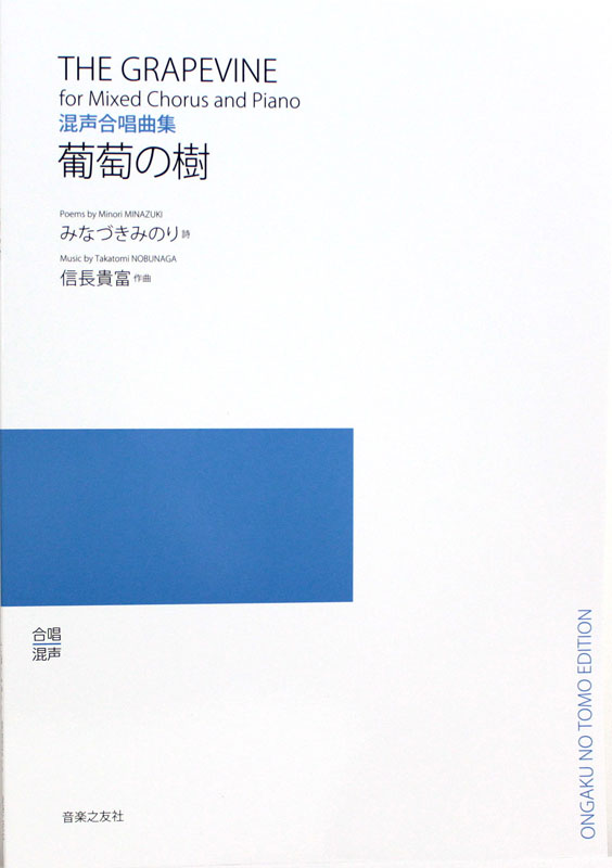 信長貴富 混声合唱曲集 葡萄の樹 音楽之友社