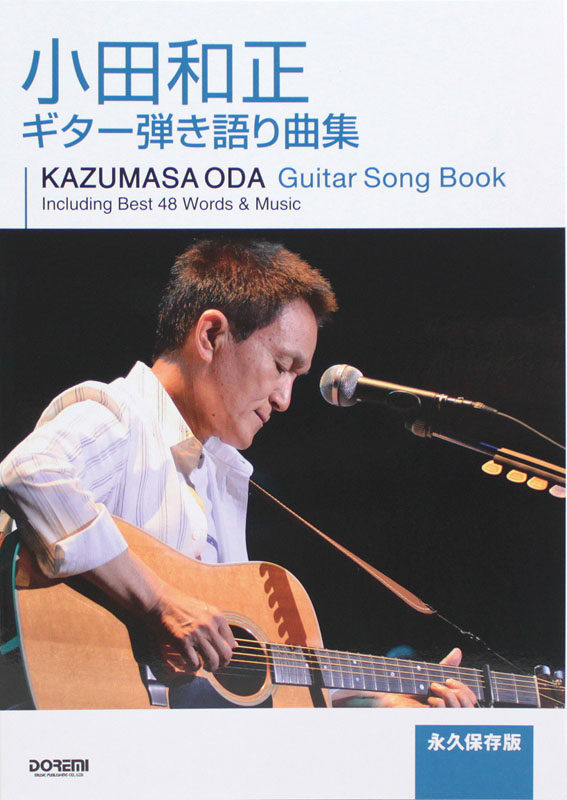 小田和正 ギター弾き語り曲集 永久保存版 ドレミ楽譜出版社
