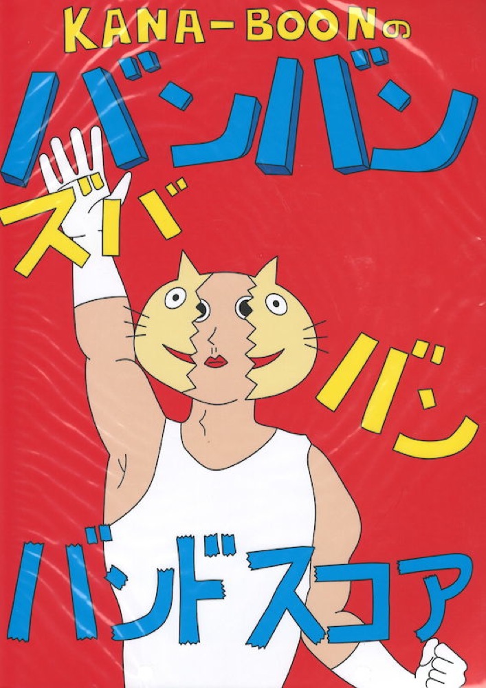 KANA-BOONのバンバン！ズババン！バンドスコア！ ドレミ楽譜出版社