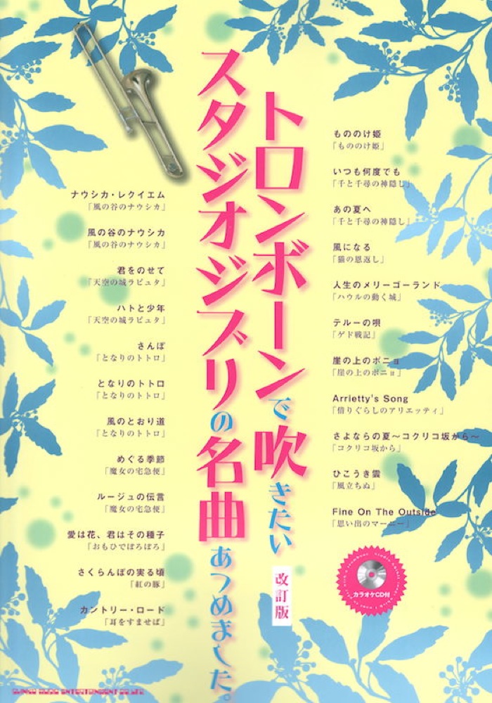 トロンボーンで吹きたい スタジオジブリの名曲あつめました。改訂版 カラオケCD付 楽譜曲集 シンコーミュージック
