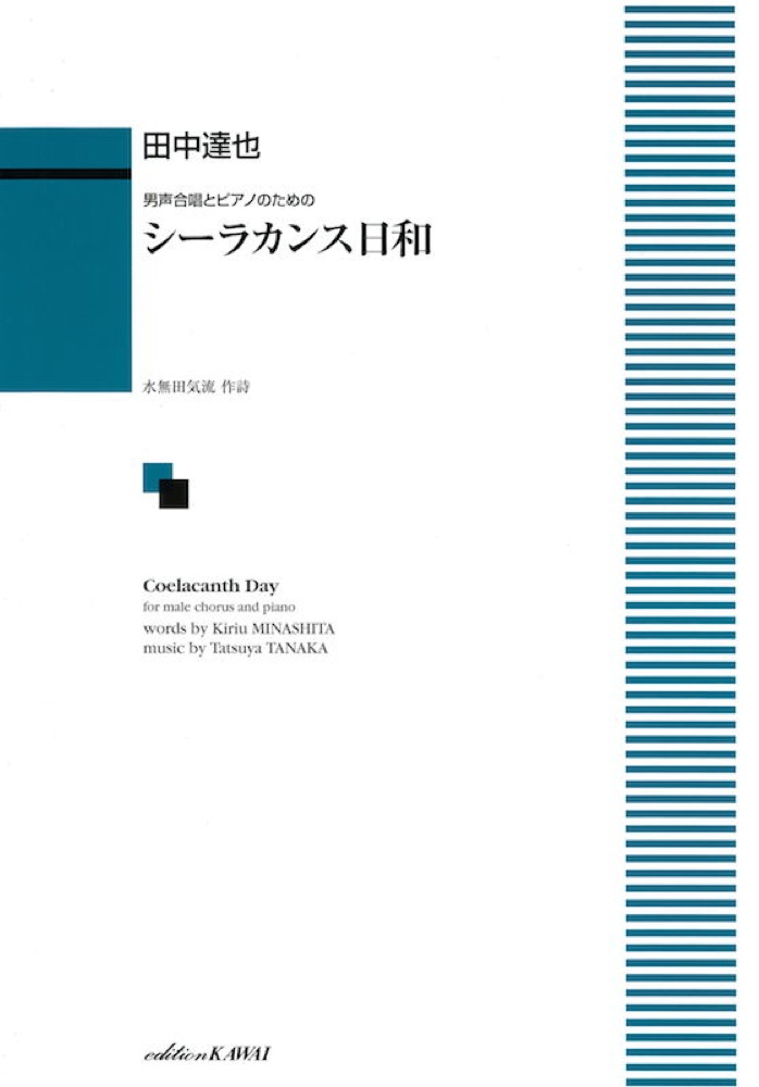 田中達也 男声合唱とピアノのための シーラカンス日和 カワイ出版