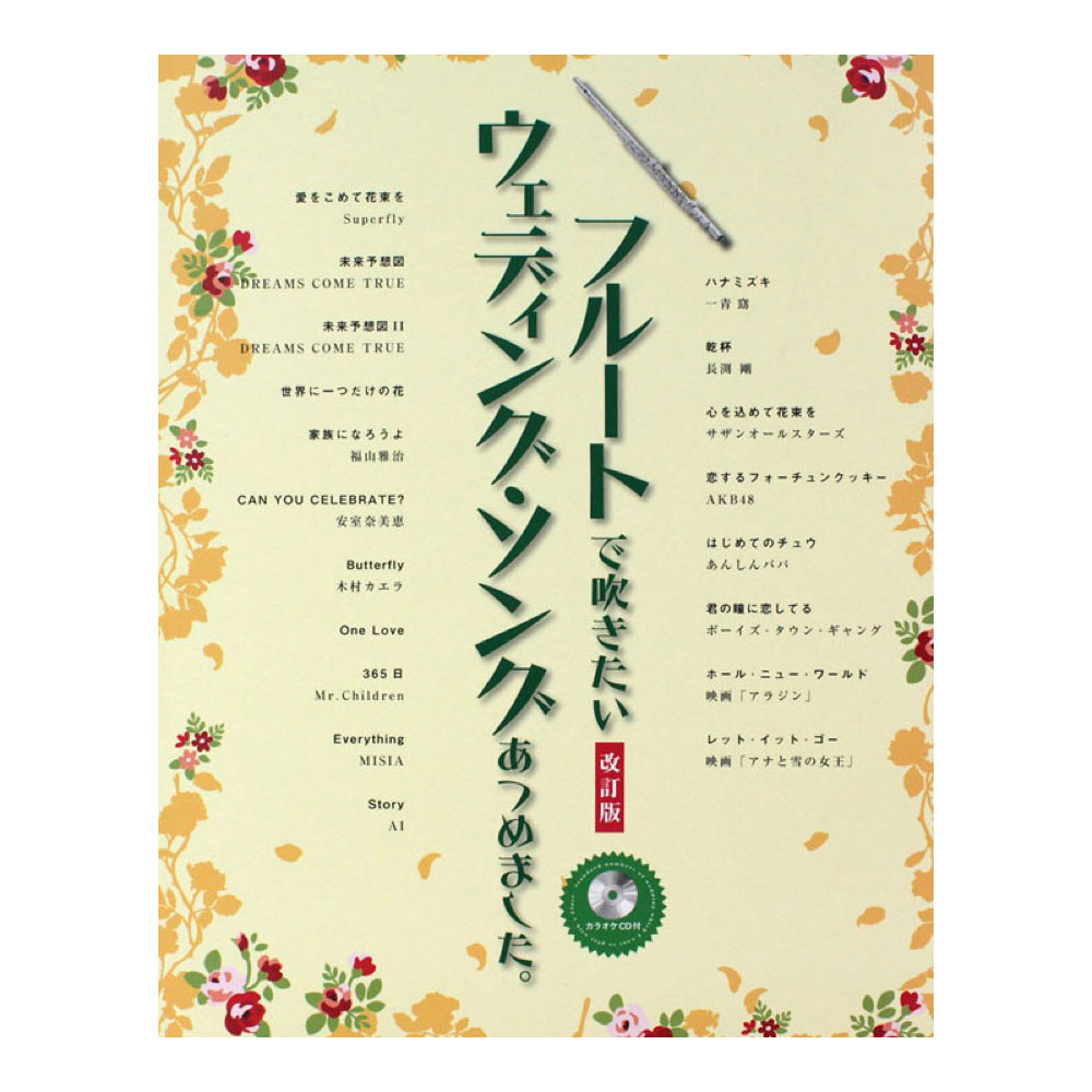 フルートで吹きたい ウェディング・ソングあつめました。 改訂版 カラオケCD付 シンコーミュージック