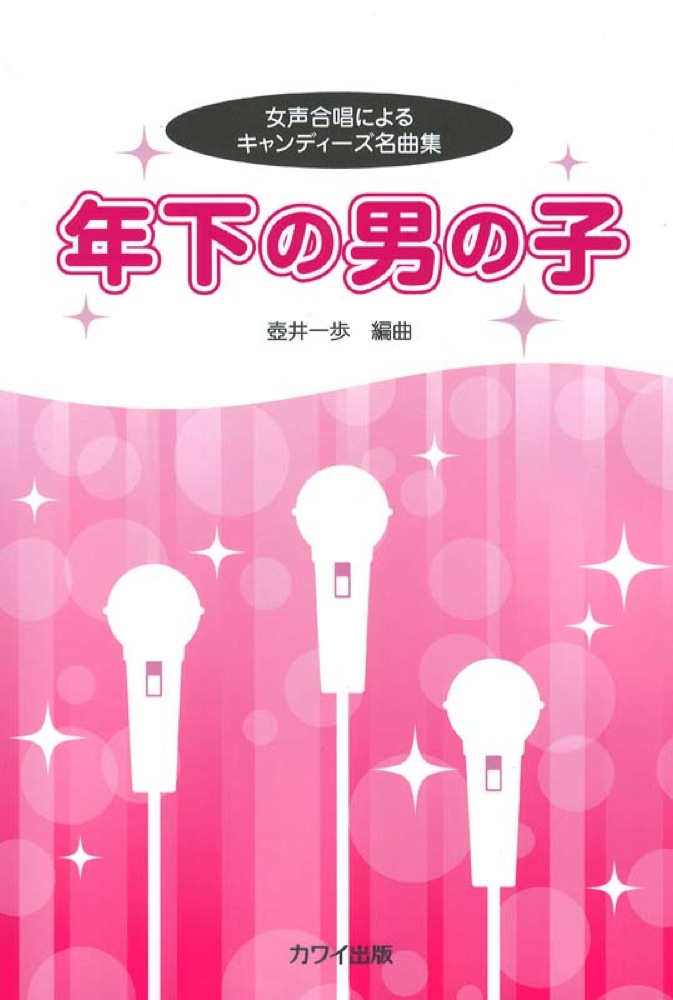 女声合唱による キャンディーズ名曲集 年下の男の子 カワイ出版