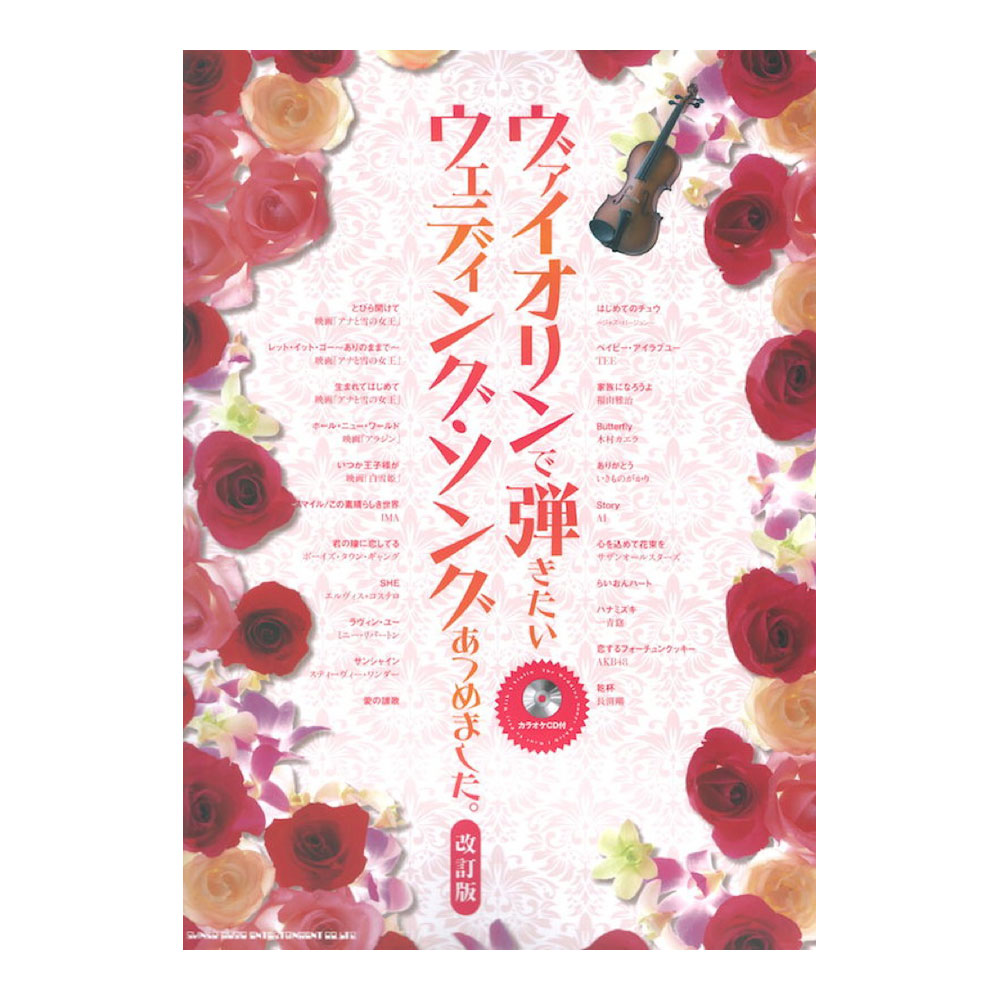 ヴァイオリンで弾きたい ウェディングソングあつめました。改訂版 カラオケCD付 シンコーミュージック