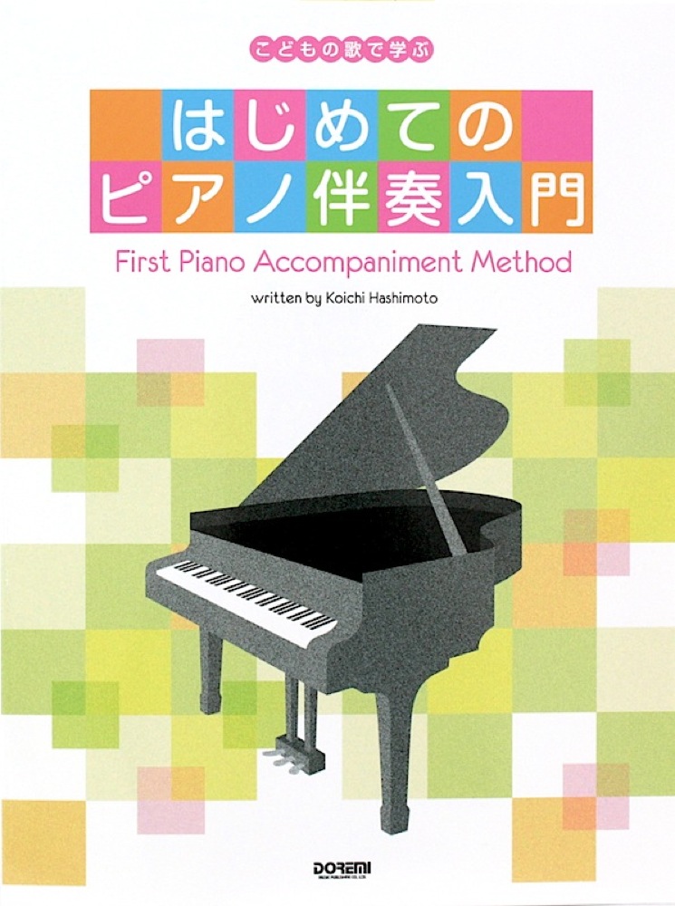 はじめてのピアノ伴奏入門 ドレミ楽譜出版社