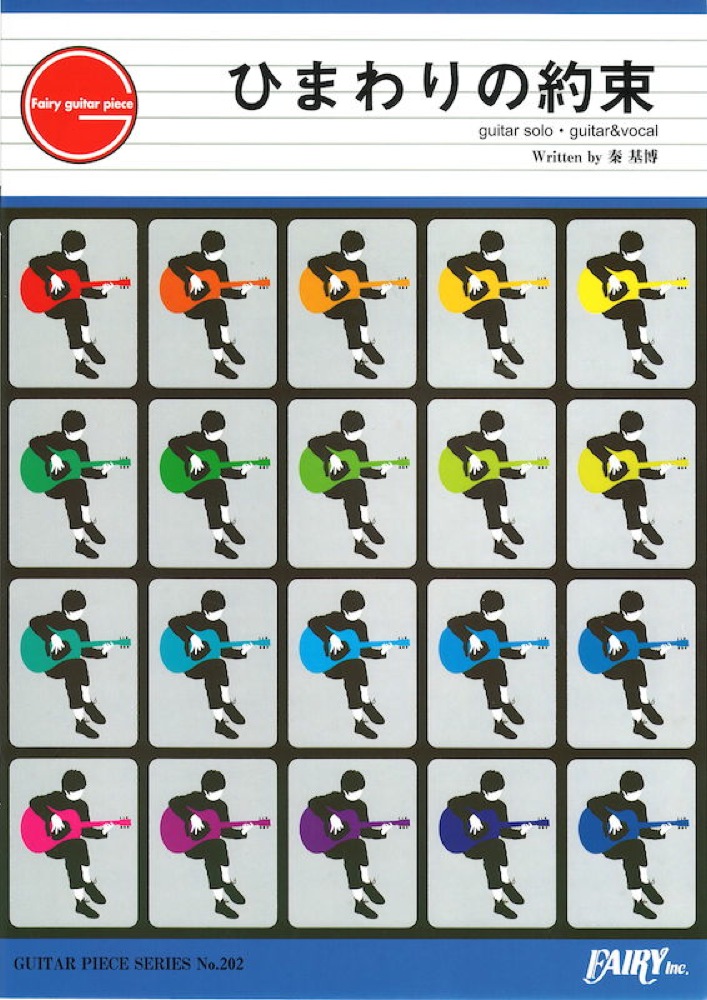 GP202 ひまわりの約束 秦基博 ギターピース フェアリー