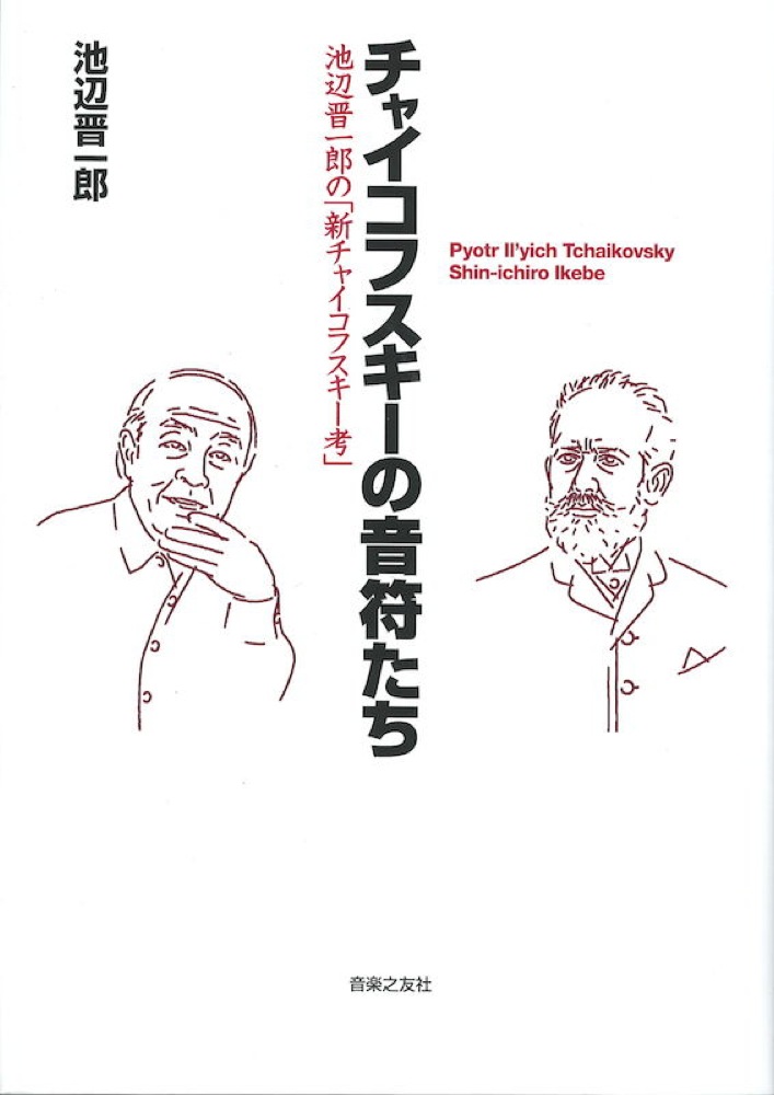 チャイコフスキーの音符たち 池辺晋一郎の「新チャイコフスキー考」 音楽之友社