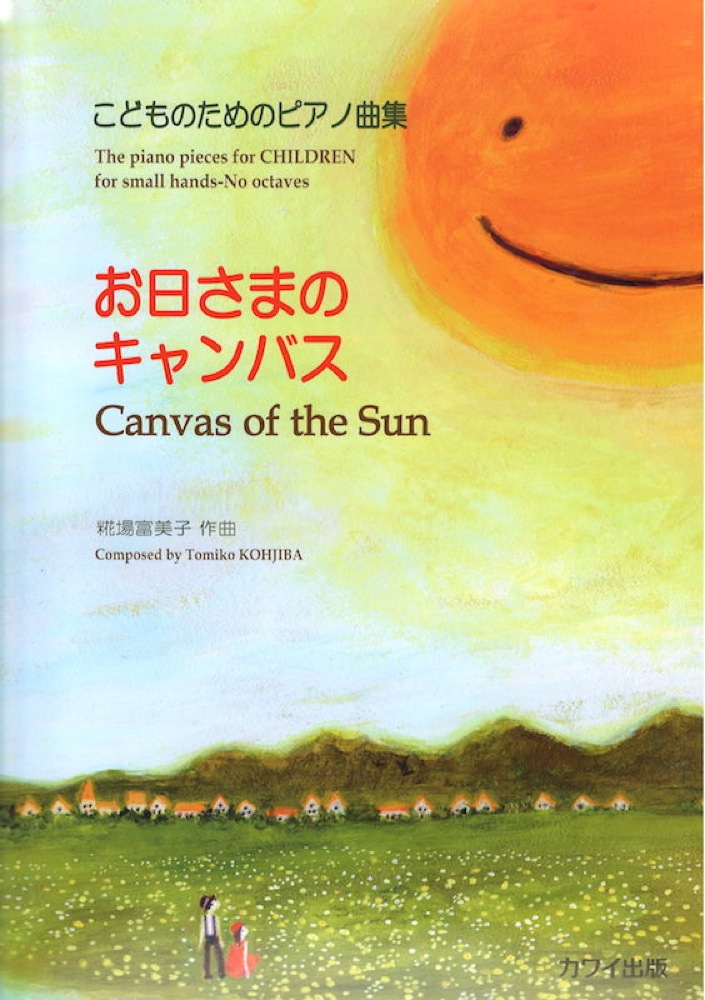 こどものためのピアノ曲集「お日さまのキャンバス」 糀場富美子 カワイ出版