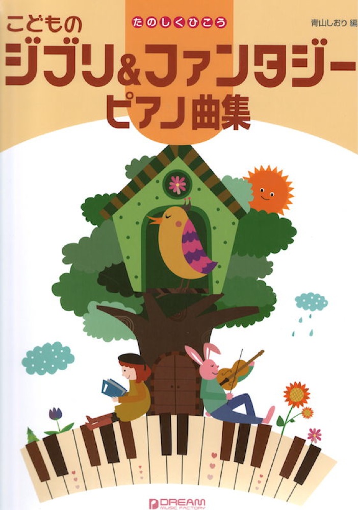 たのしくひこう こどものジブリ&ファンタジー ピアノ曲集 ドリームミュージックファクトリー