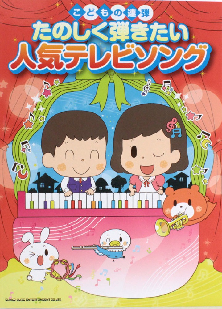 こどもの連弾 たのしく弾きたい 人気テレビソング シンコーミュージック