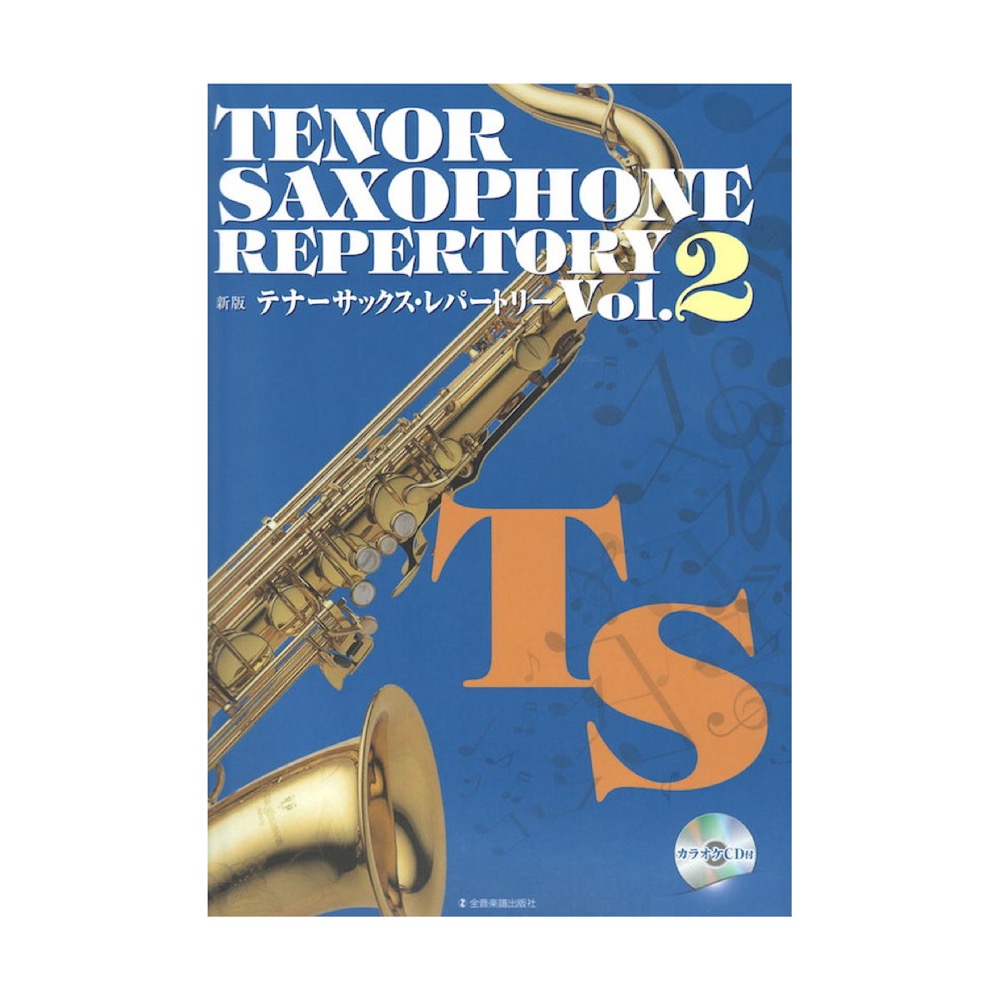 新版テナーサックス レパートリー Vol.2 カラオケCD付 全音楽譜出版社