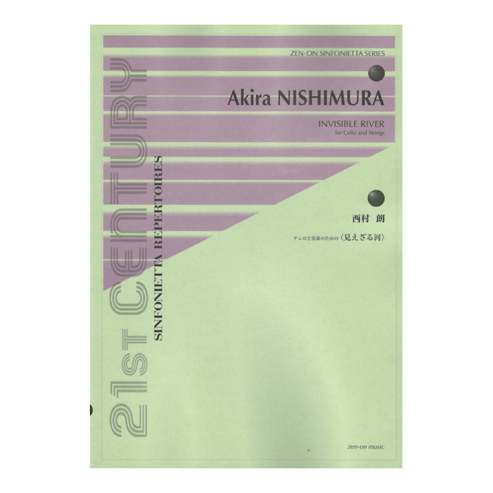 シンフォニエッタシリーズ 西村 朗 チェロと弦楽のための 見えざる河 全音楽譜出版社