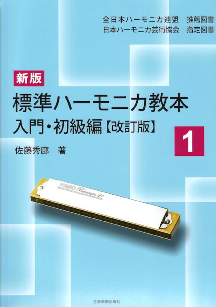 新版 標準ハーモニカ教本1 入門 初級編 改訂版 全音楽譜出版社