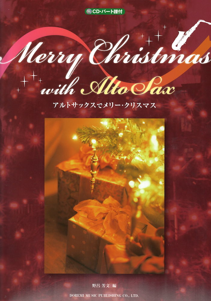 アルトサックスでメリー・クリスマス CD・パート譜付 ドレミ楽譜出版社