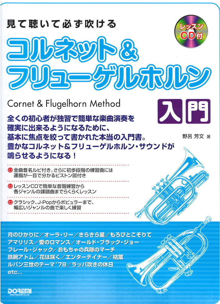 見て聴いて必ず吹ける コルネット&フリューゲルホルン入門 ドレミ楽譜出版社