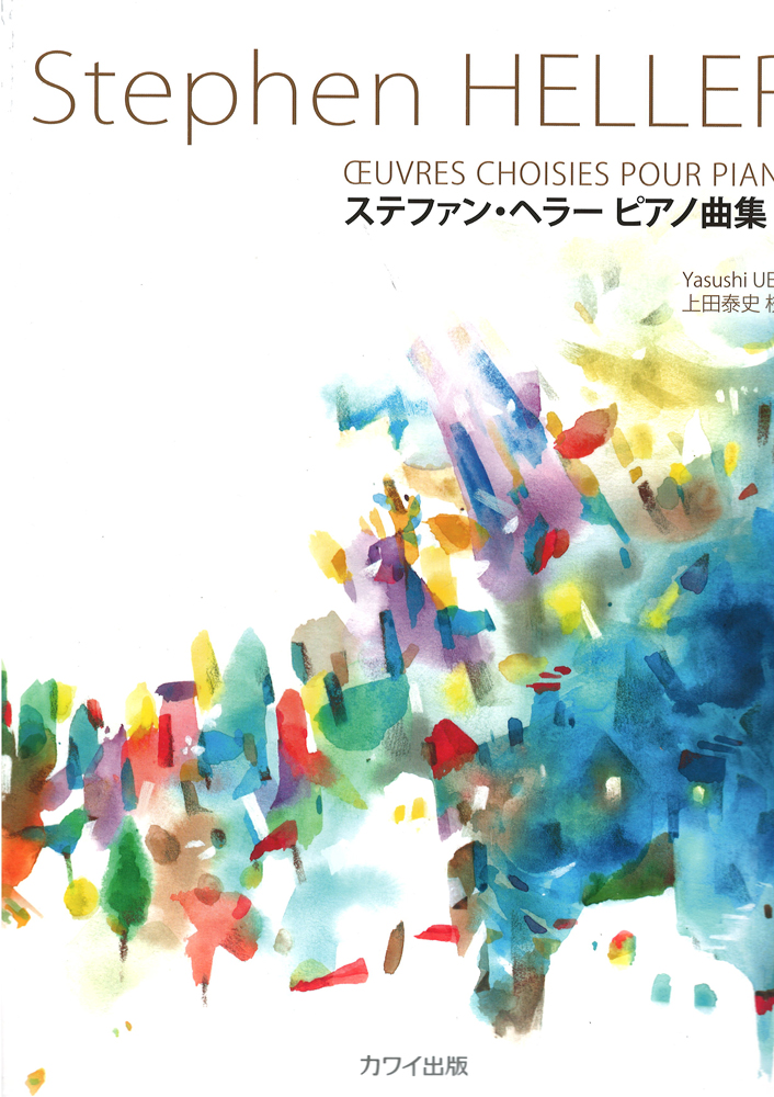 ステファン・ヘラー ピアノ曲集 II カワイ出版