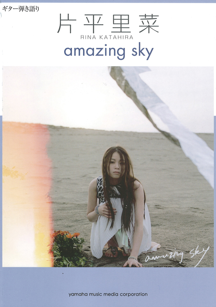 ギター弾き語り 片平里菜 amazing sky ヤマハミュージックメディア