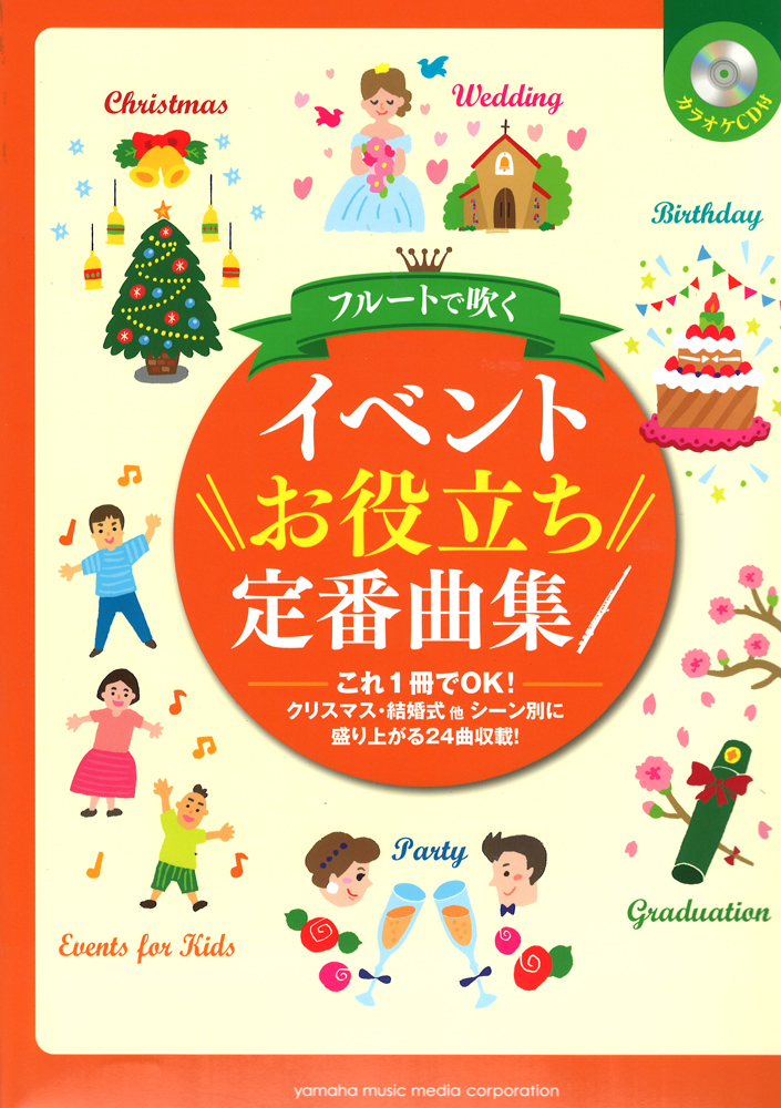 フルートで吹く イベントお役立ち定番曲集 カラオケCD付 ヤマハミュージックメディア