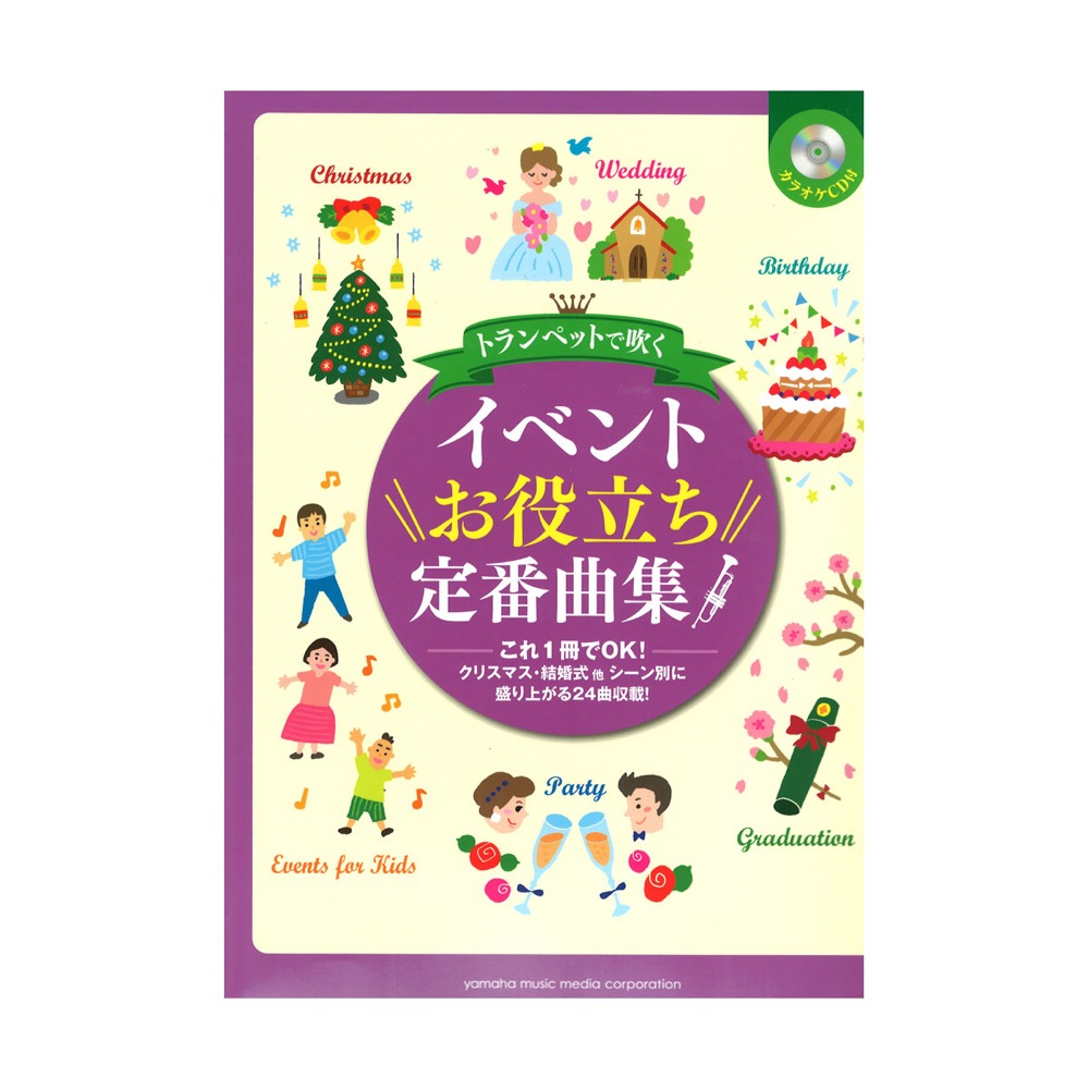 トランペットで吹く イベントお役立ち定番曲集 カラオケCD付 ヤマハミュージックメディア