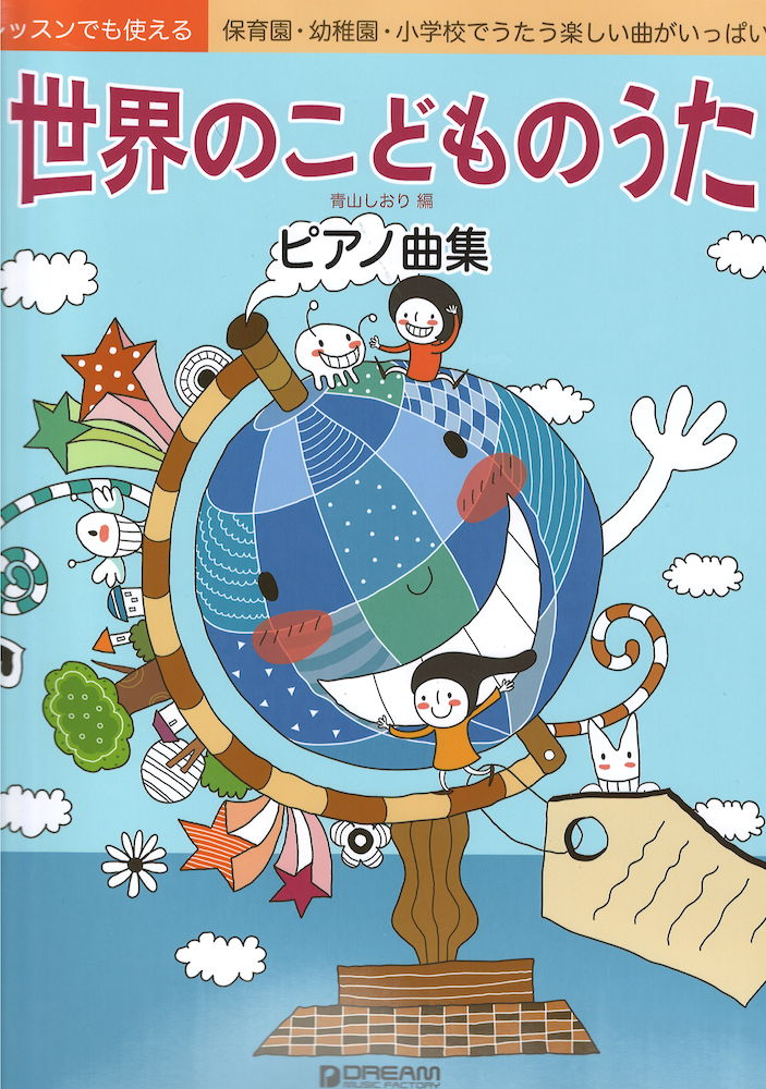 世界のこどものうた ピアノ曲集 ドリームミュージックファクトリー