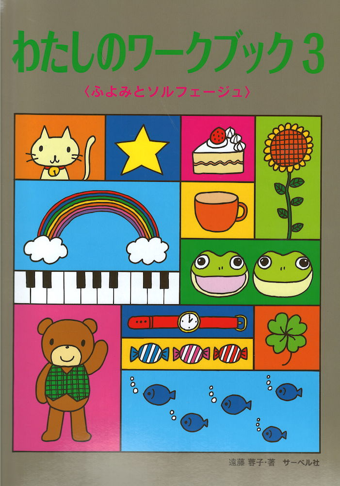 わたしのワークブック 3 サーベル社