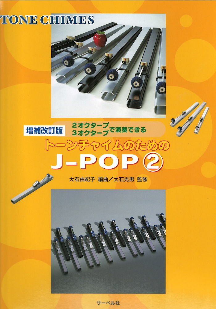 トーンチャイムのためのJ-POP 2（増補改訂版）サーベル社