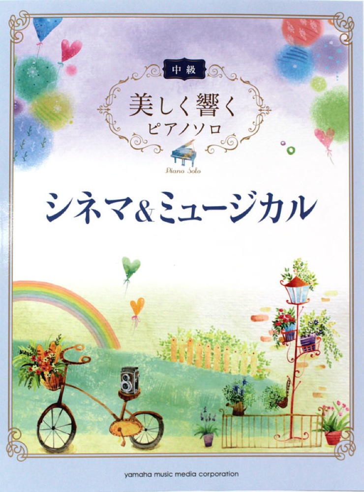 美しく響くピアノソロ（中級）シネマ＆ミュージカル ヤマハミュージックメディア