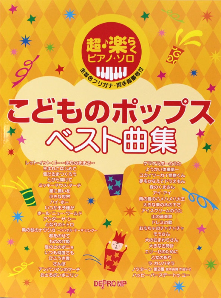 超・楽らくピアノソロ こどものポップス ベスト曲集 デプロMP