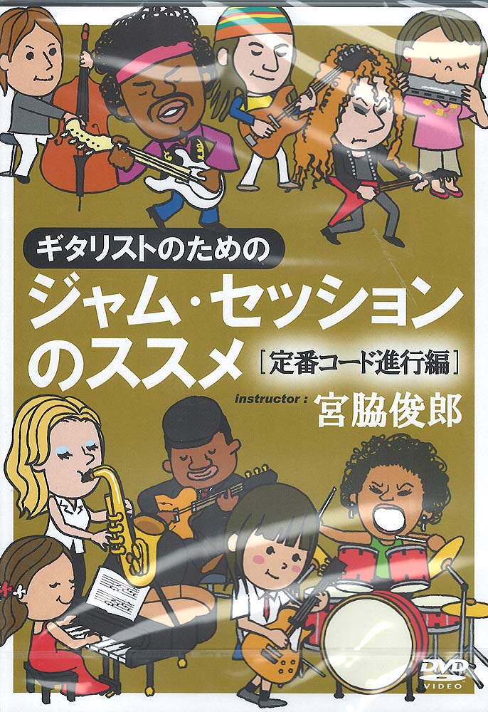 DVD ギタリストのためのジャム・セッションのススメ 定番コード進行編 アトス