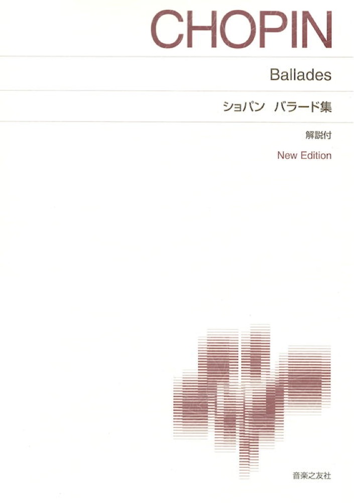 ショパン バラード集 New Edition 解説付 音楽之友社