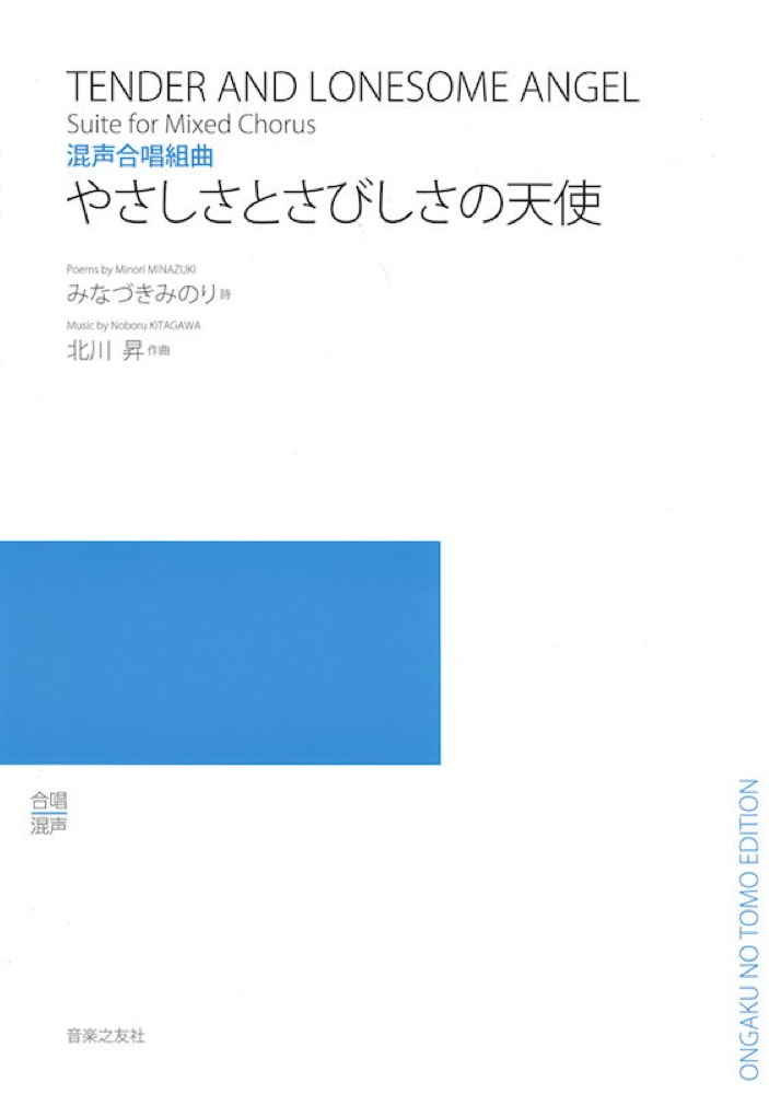 北川昇 やさしさとさびしさの天使 混声合唱組曲 音楽之友社
