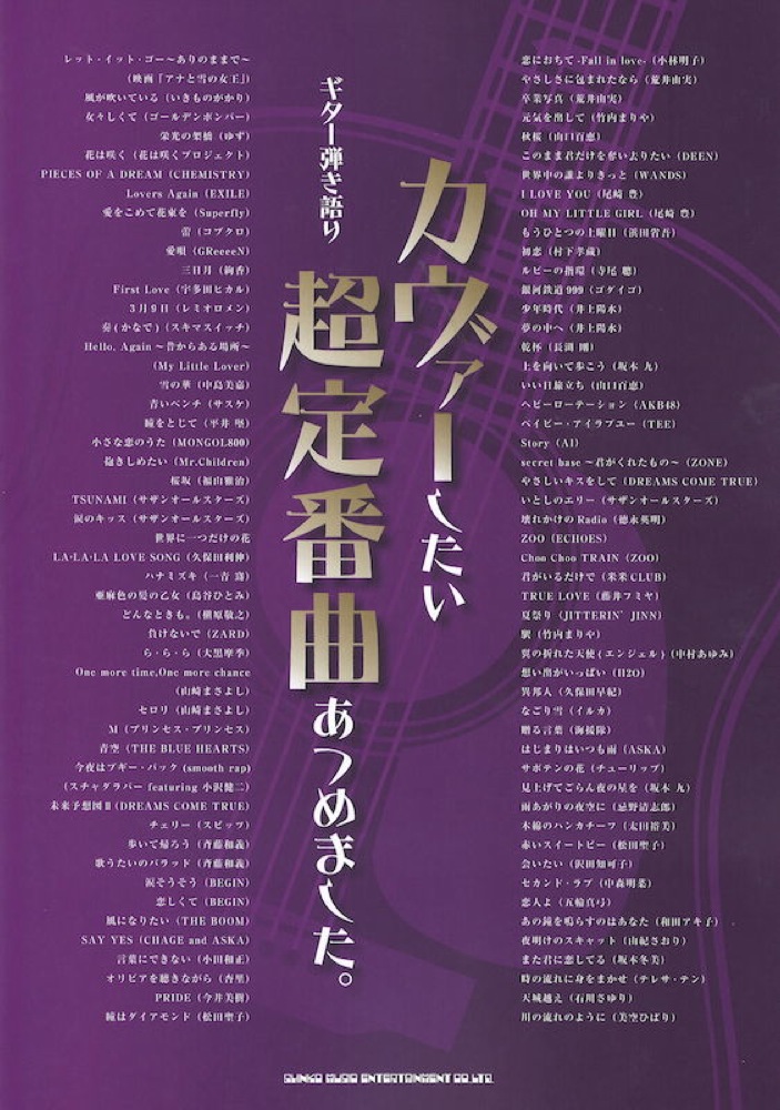 ギター弾き語り カヴァーしたい超定番曲あつめました。 シンコーミュージック