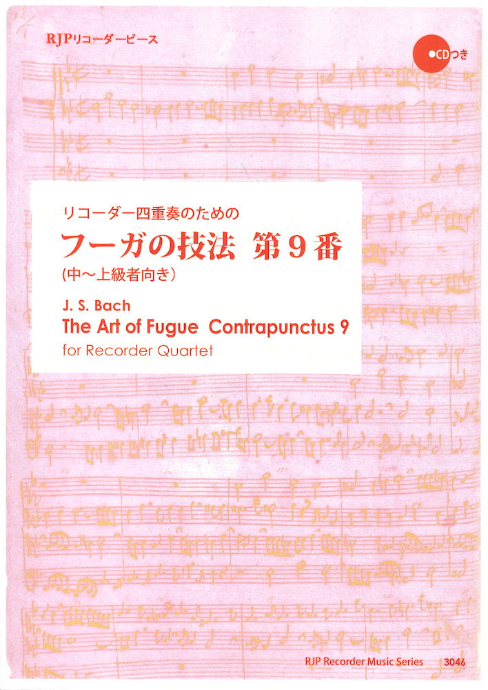 リコーダー四重奏のためのフーガの技法 第9番 模範演奏・マイナスワンCD付 リコーダーJP