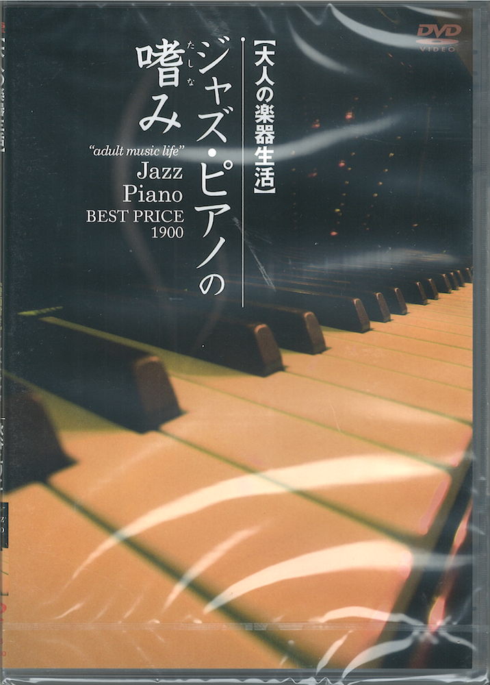 DVD 大人の楽器生活 ジャズ・ピアノの嗜み BEST PRICE 1900 アトス
