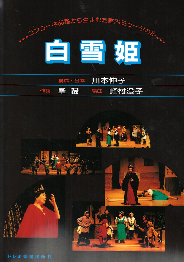 白雪姫 コンコーネ50番から生まれた室内ミュージカル ドレミ楽譜出版社