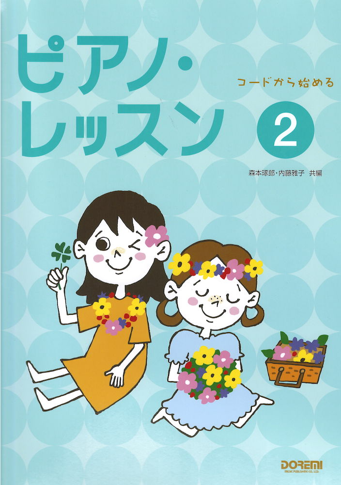 コードから始める ピアノ・レッスン 2 ドレミ楽譜出版社