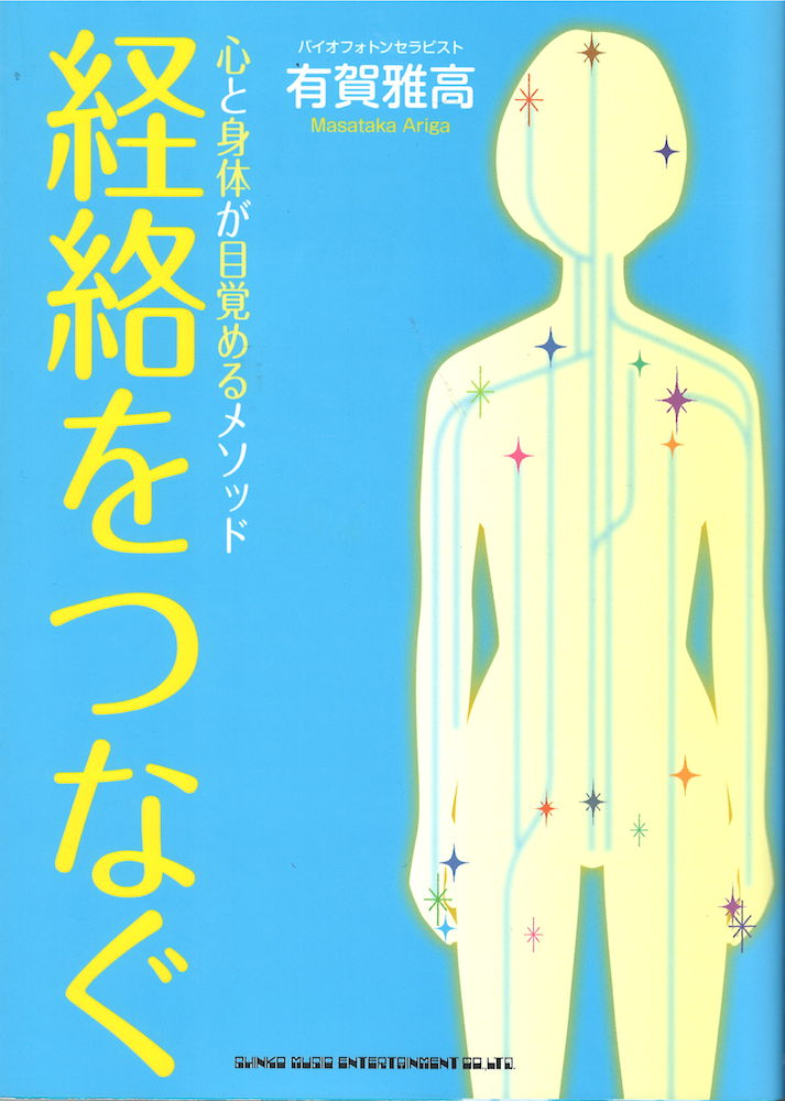 心と身体が目覚めるメソッド 経絡をつなぐ シンコーミュージック