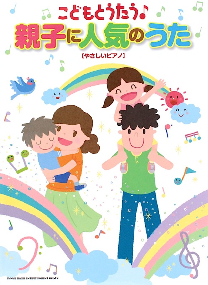 こどもとうたう♪親子に人気のうた やさしいピアノ シンコーミュージック