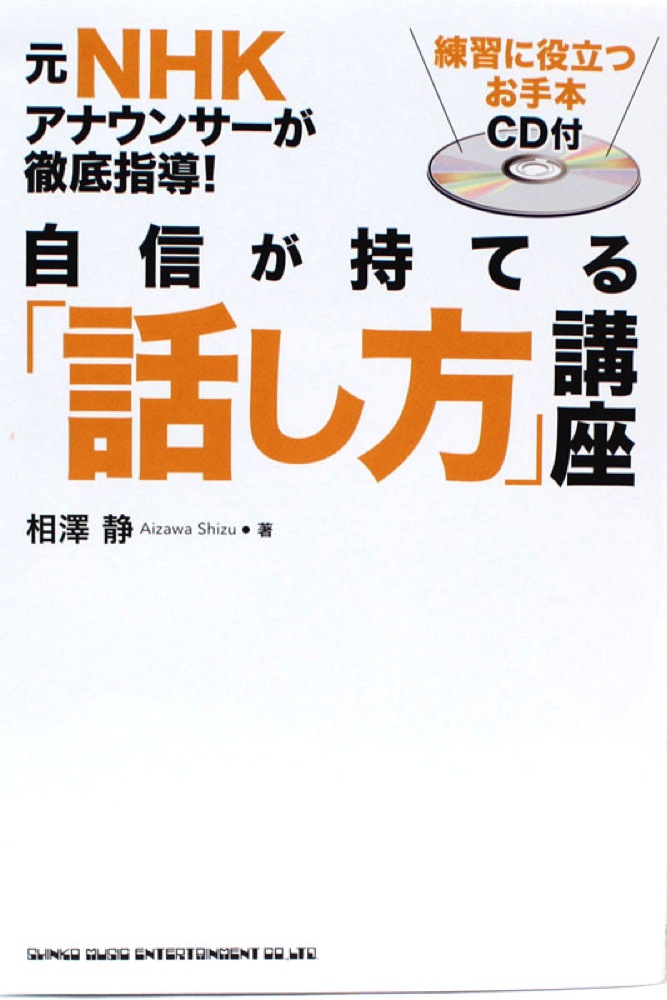 元NHKアナウンサーが徹底指導 自信が持てる「話し方」講座 シンコーミュージック