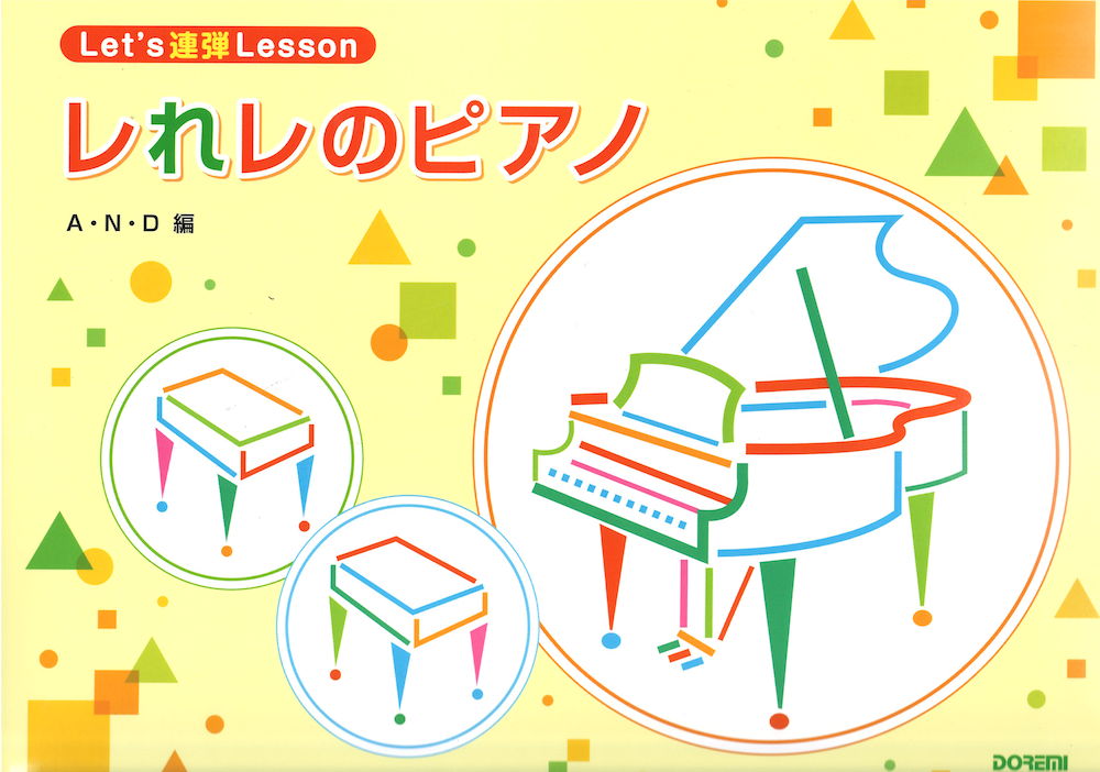 レれレのピアノ Lets 連弾 Lesson ドレミ楽譜出版社