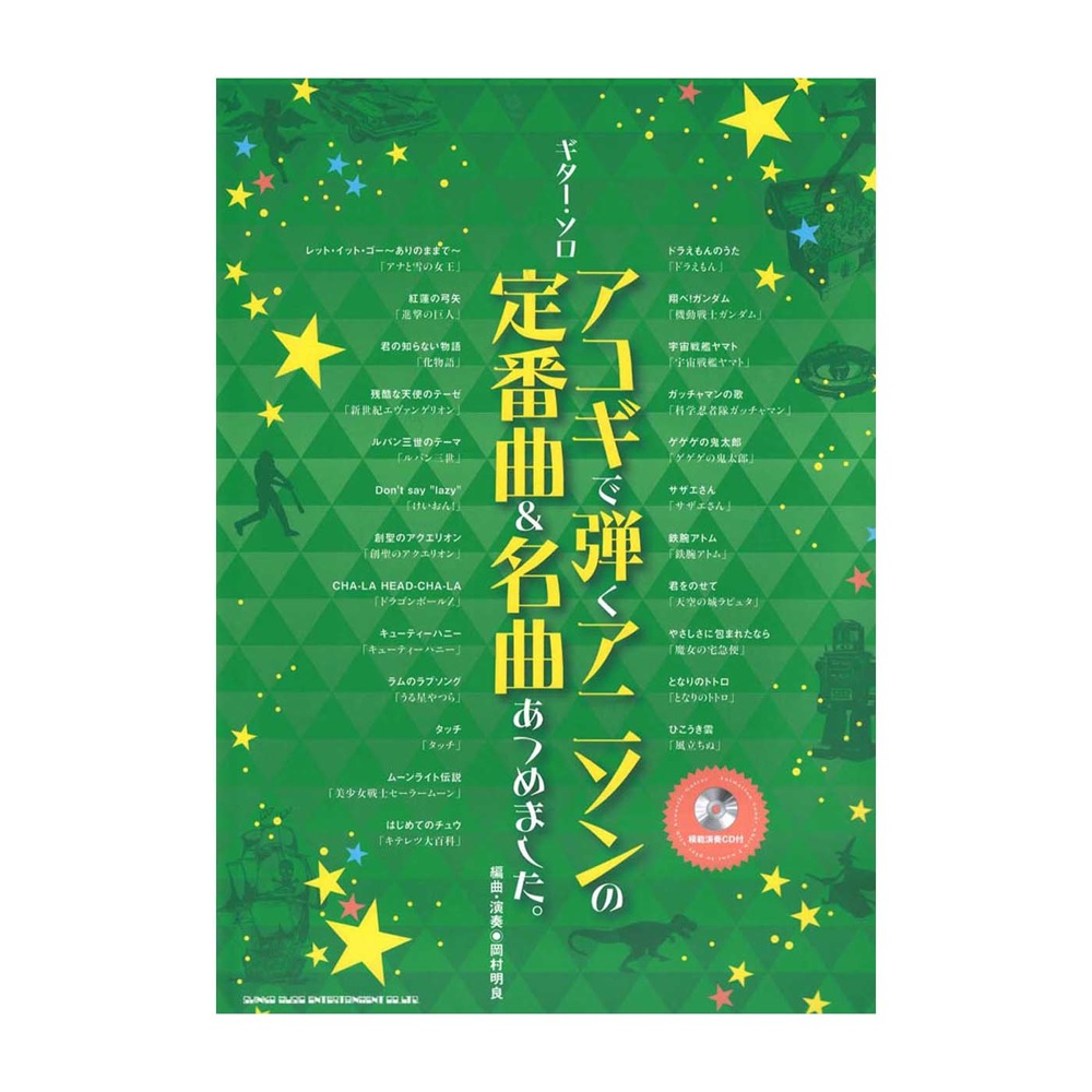 ギターソロ アコギで弾くアニソンの定番曲&名曲あつめました。 模範演奏CD付 シンコーミュージック